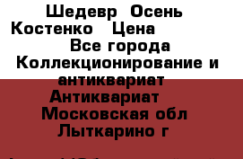 Шедевр “Осень“ Костенко › Цена ­ 200 000 - Все города Коллекционирование и антиквариат » Антиквариат   . Московская обл.,Лыткарино г.